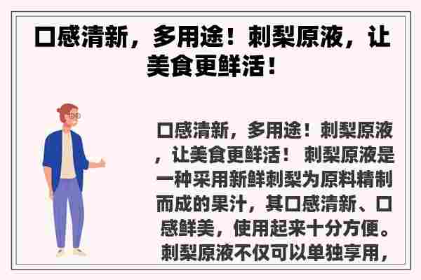 口感清新，多用途！刺梨原液，让美食更鲜活！